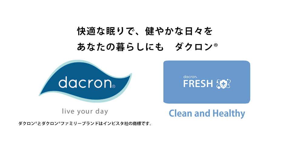 インビスタ dacron® [ダクロン®] 寝具
