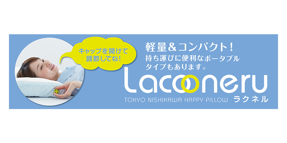 東京西川 Lacooneru