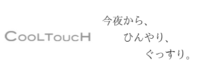 西川 Cooltouch クールタッチ 冷感パッドシーツ E Shimizuya 西川 Cooltouch クールタッチ 冷感パッドシーツ E Shimizuya
