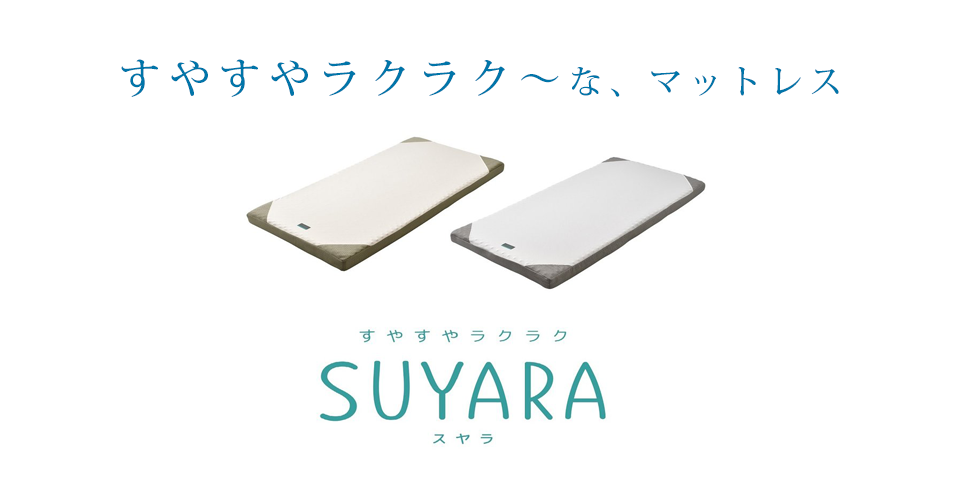 西川 SUYARA[スヤラ]マットレス